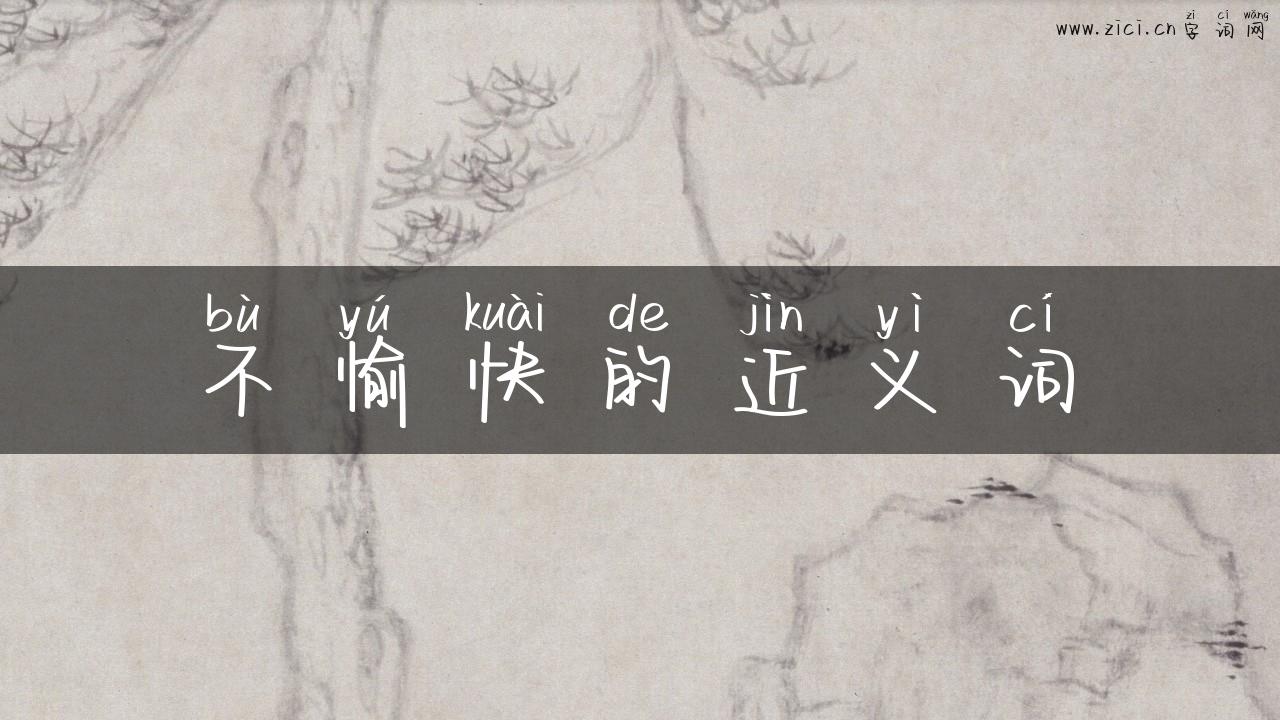 不愉快的近义词