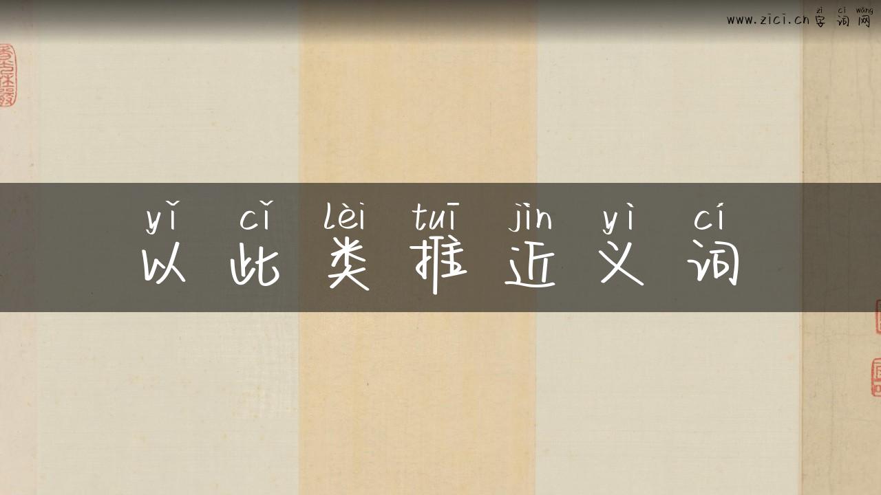 以此类推近义词