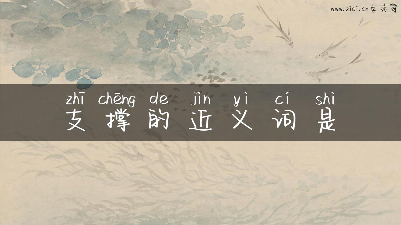 支撑的近义词是