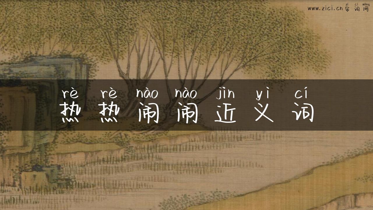 热热闹闹近义词