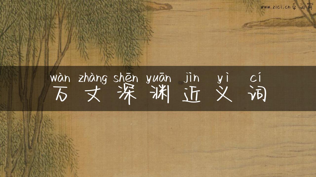 万丈深渊近义词