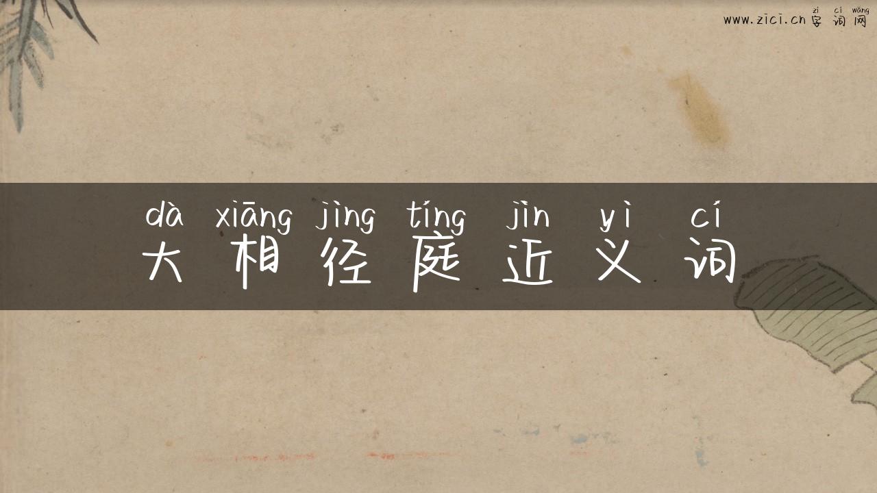 大相径庭近义词