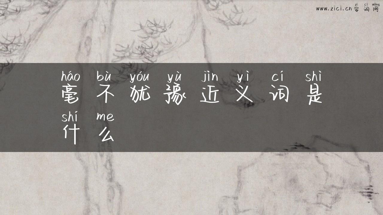 毫不犹豫近义词是什么