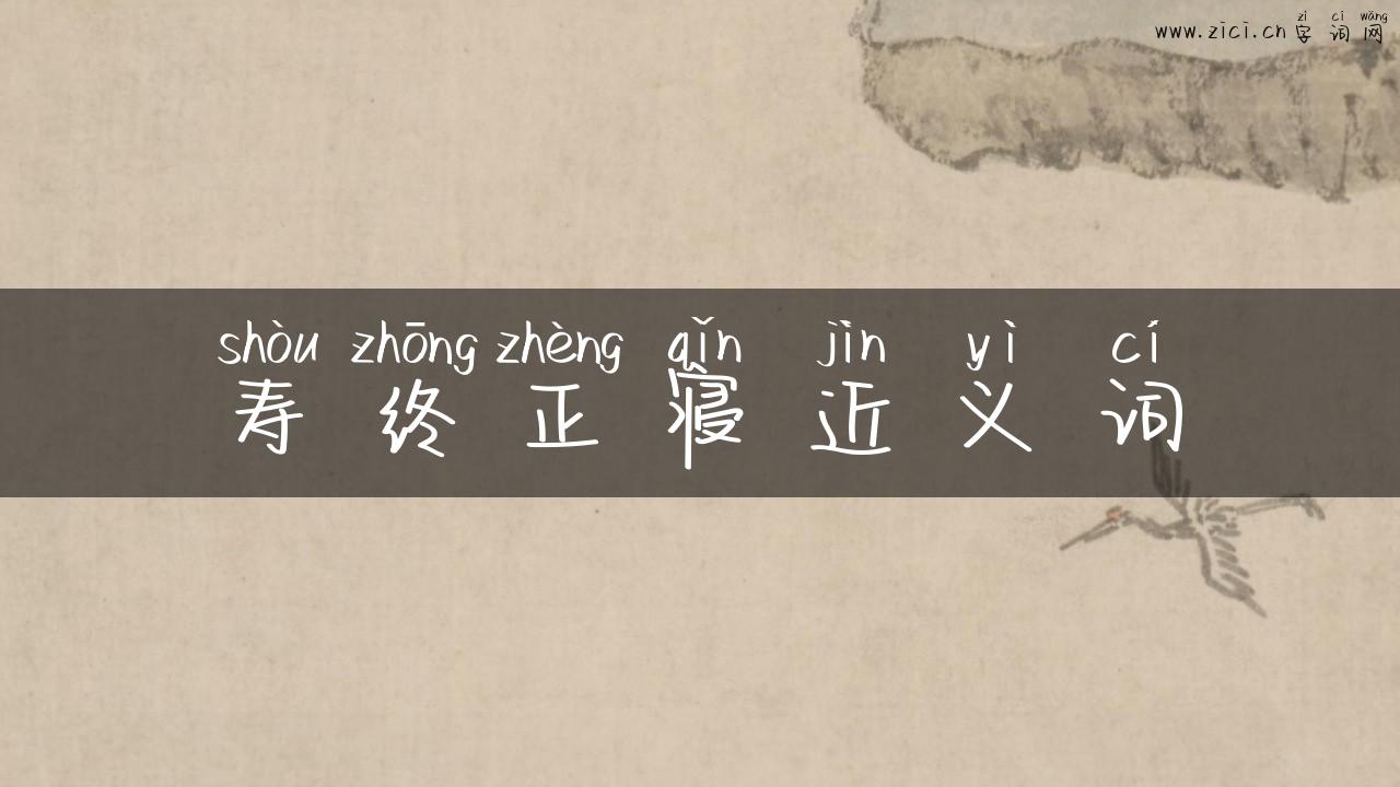 寿终正寝近义词