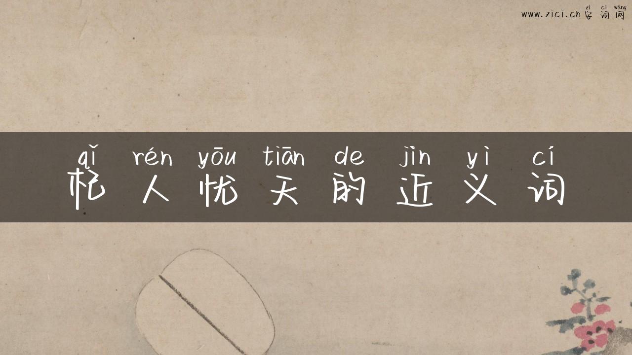 杞人忧天的近义词