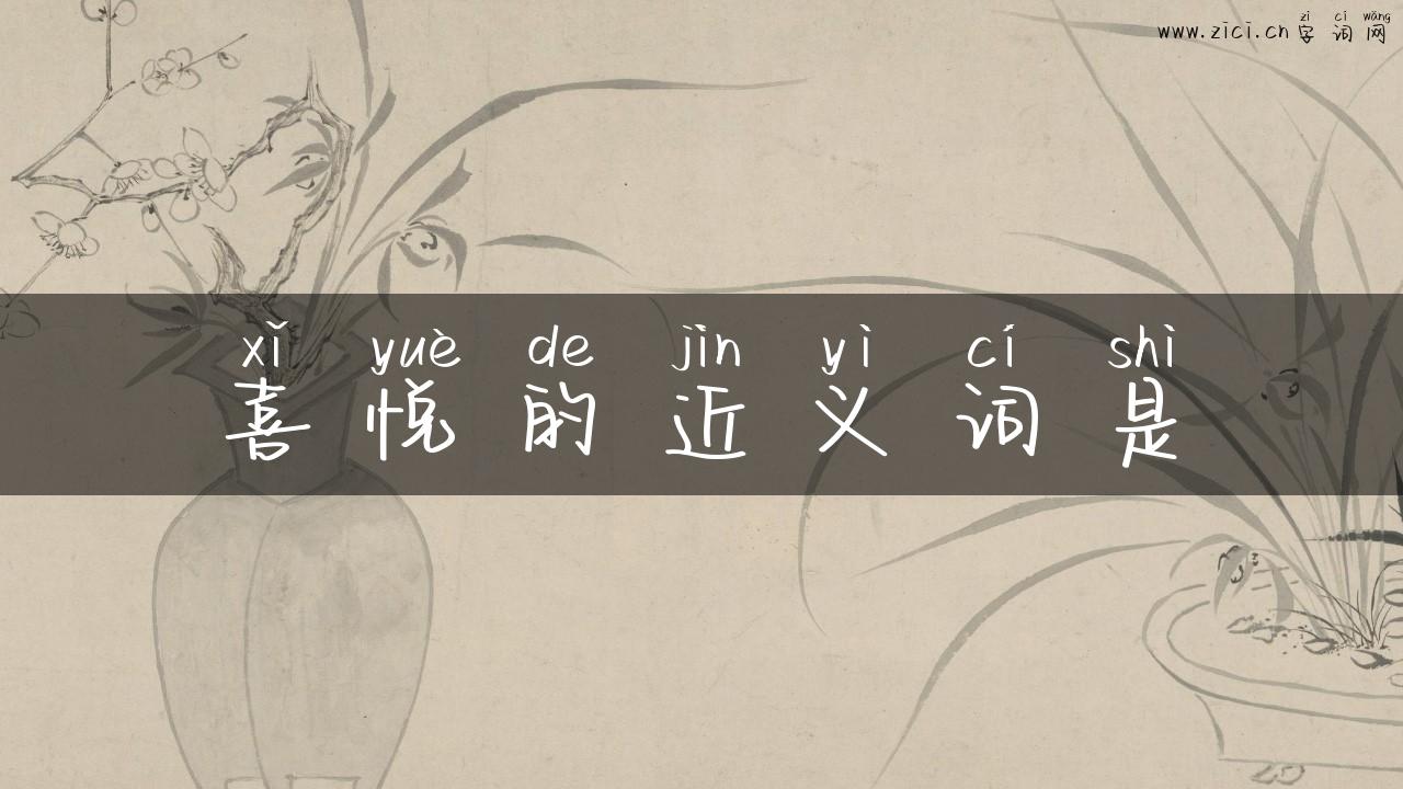 喜悦的近义词是