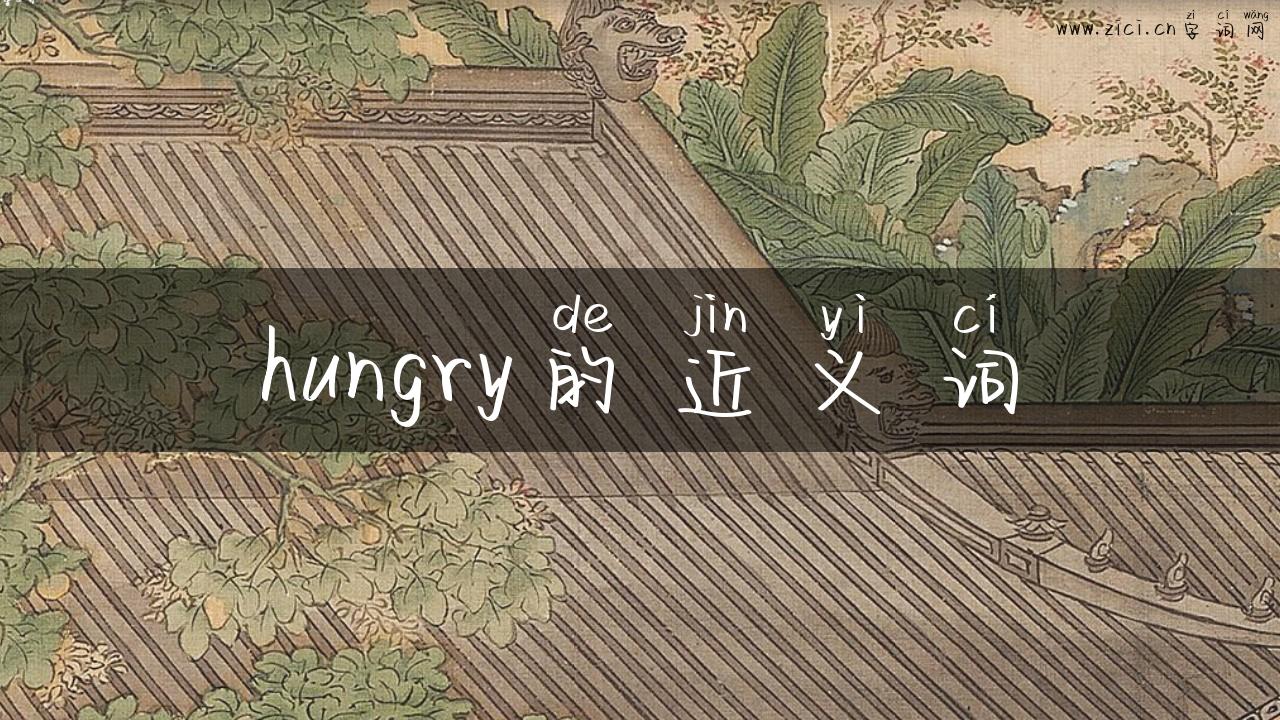 hungry的近义词
