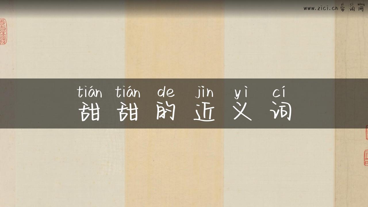 甜甜的近义词