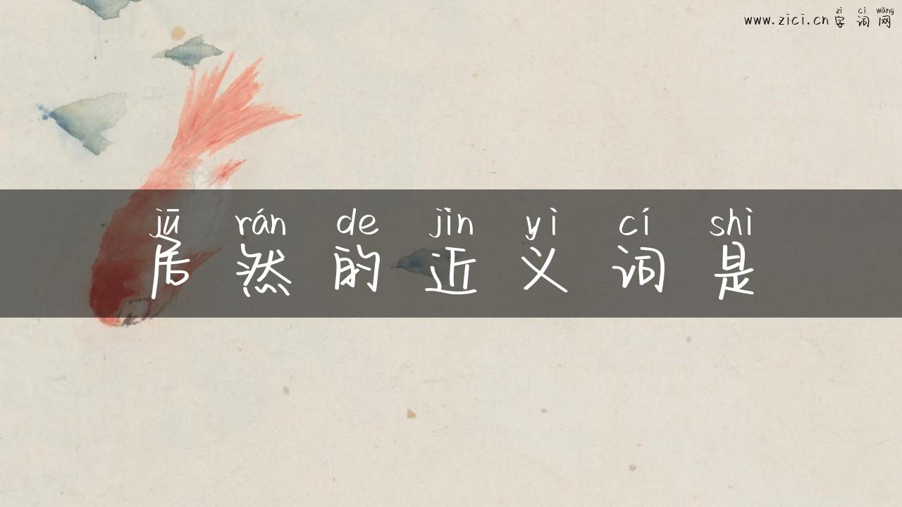 居然的近义词是