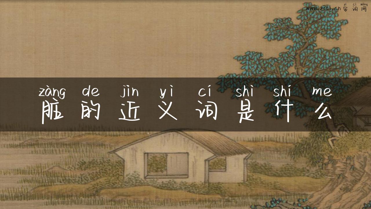 脏的近义词是什么