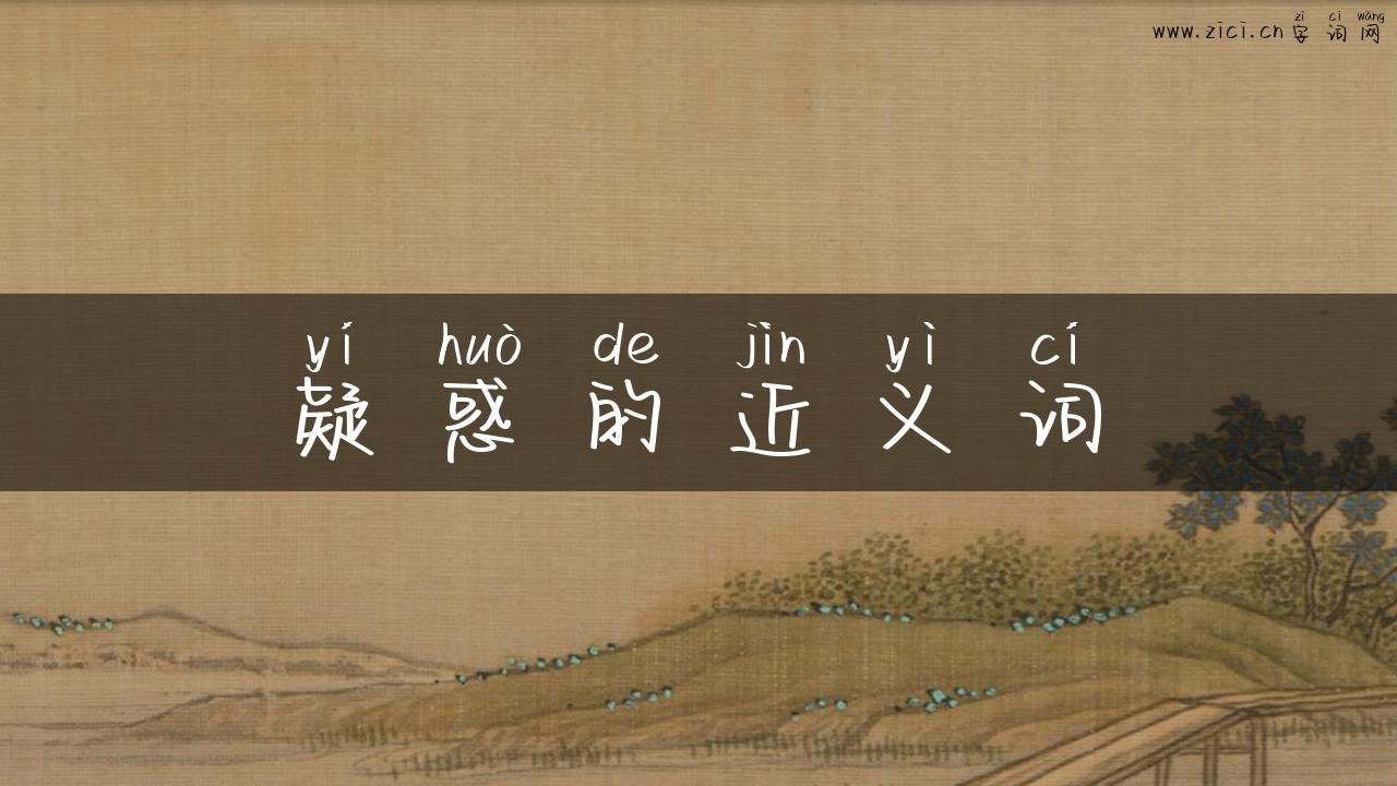 疑惑的近义词