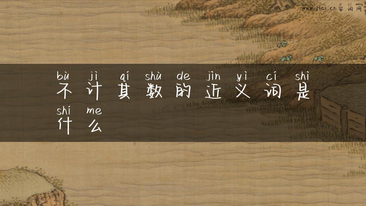 不计其数的近义词是什么