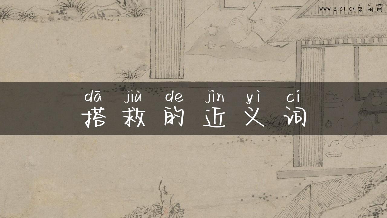 搭救的近义词