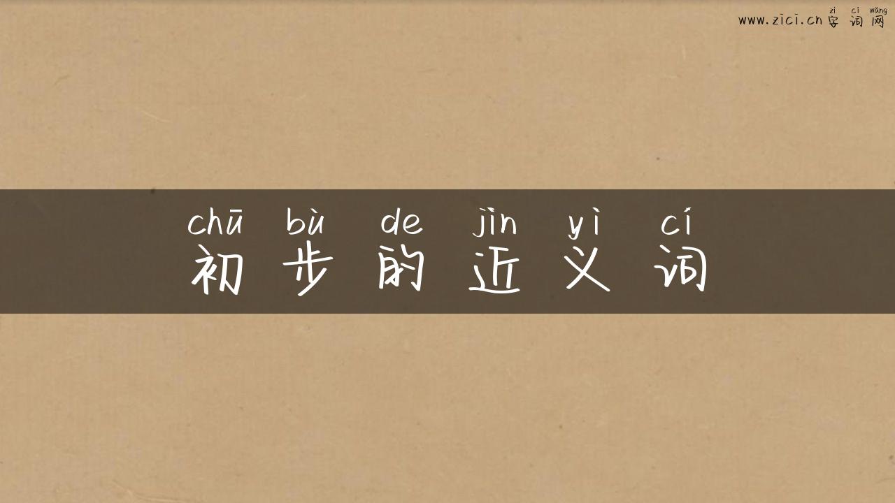 初步的近义词