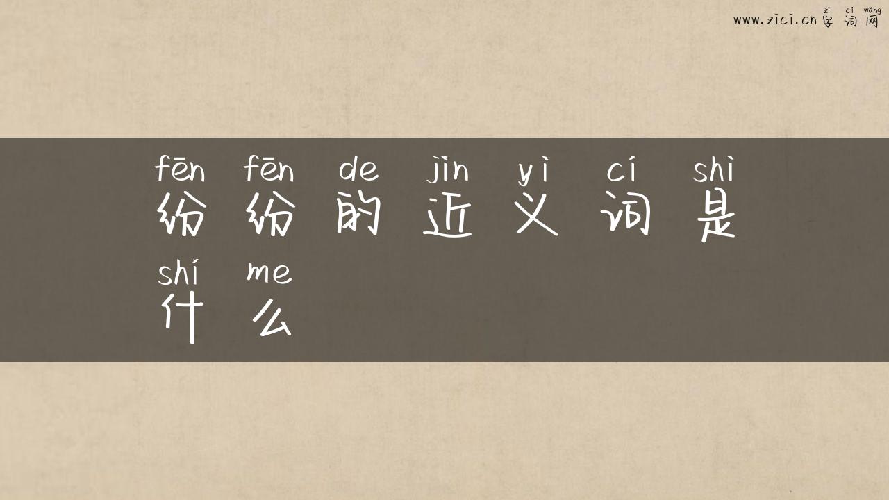 纷纷的近义词是什么