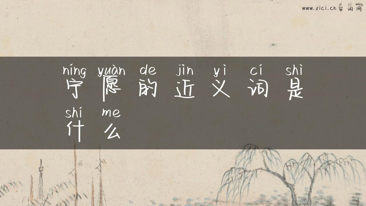 宁愿的近义词是什么