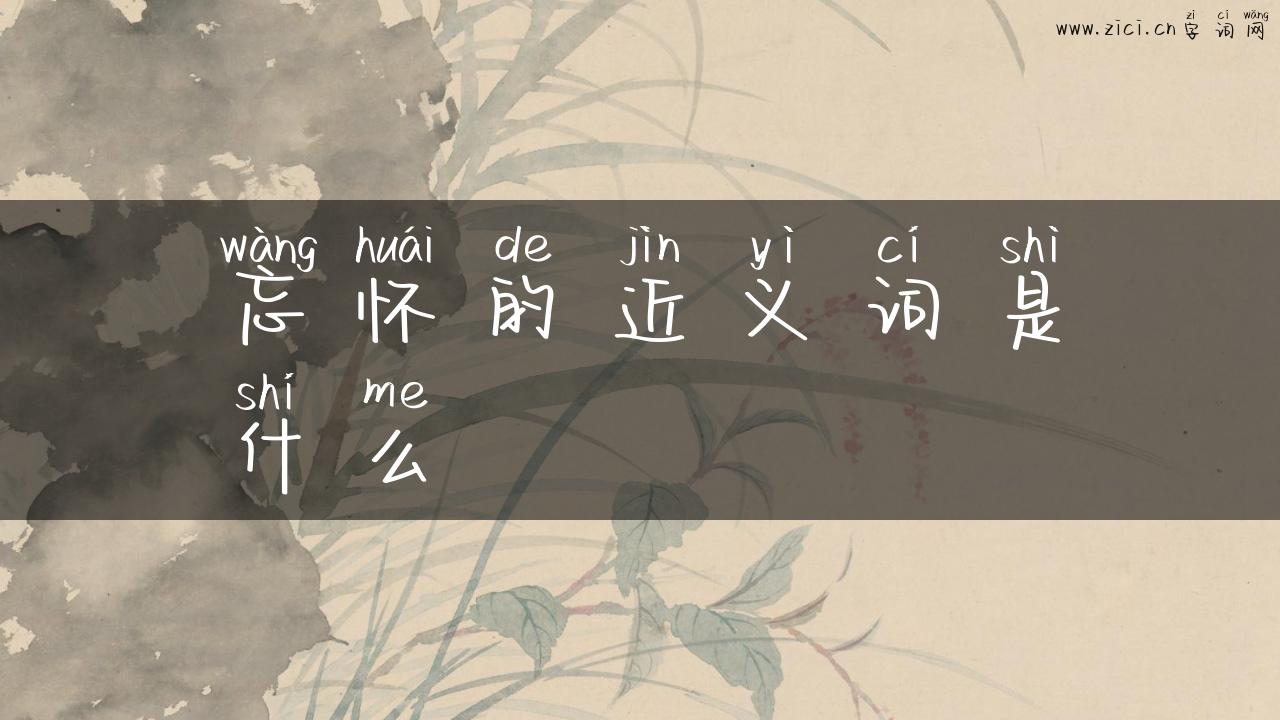 忘怀的近义词是什么