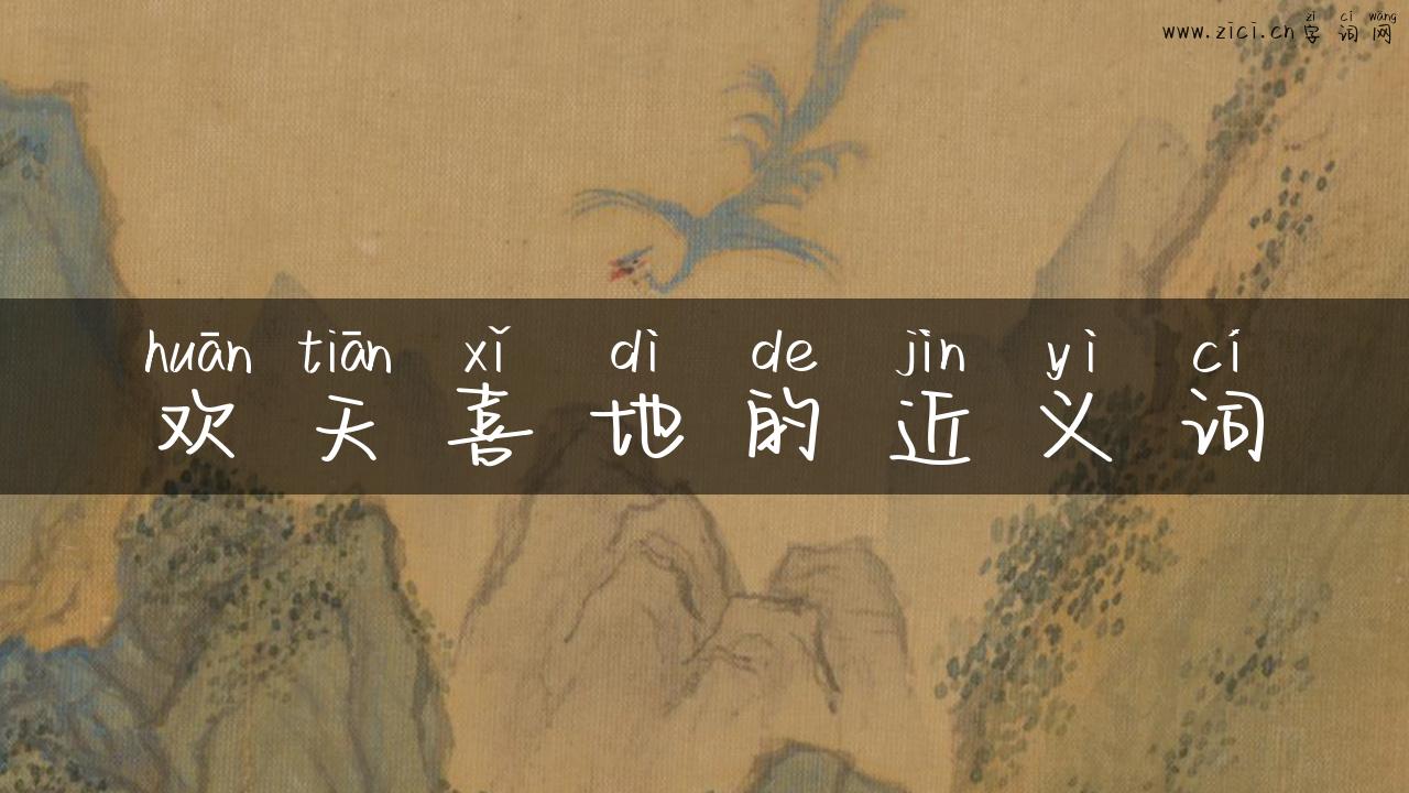 欢天喜地的近义词