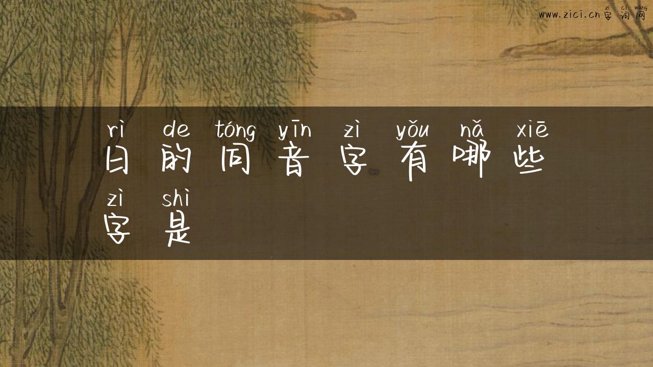 日的同音字有哪些字是