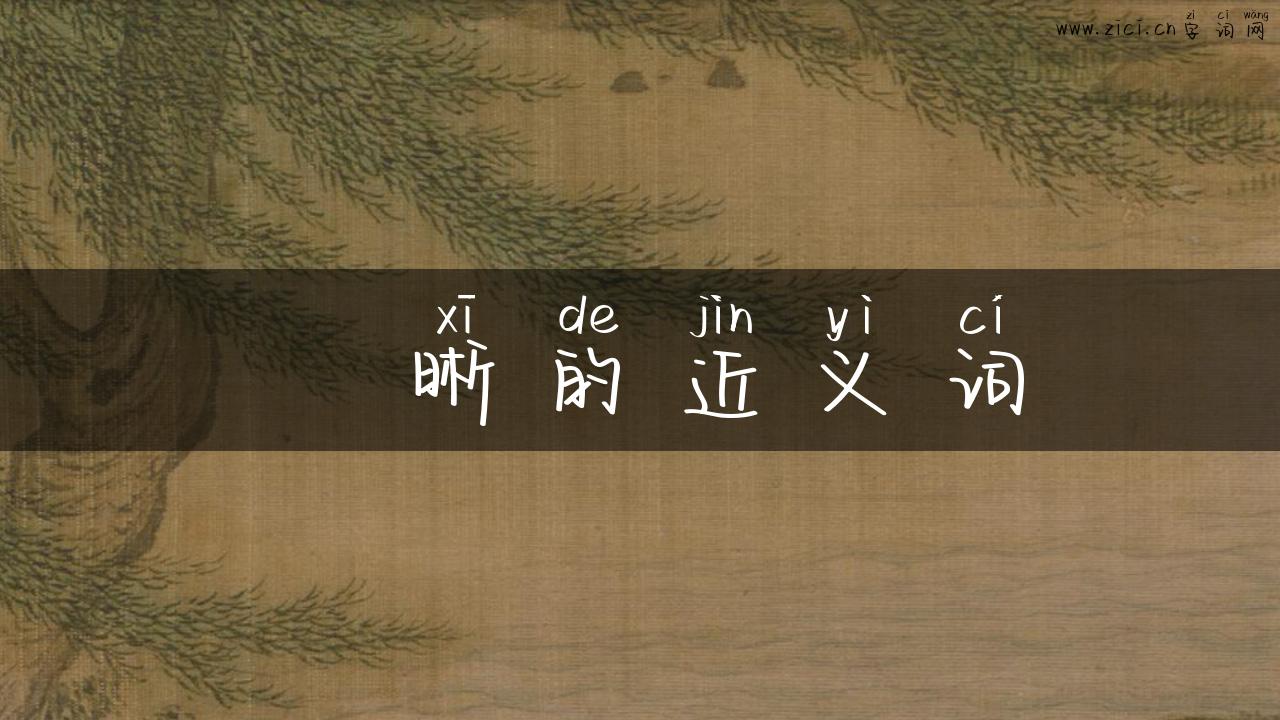 凊晰的近义词
