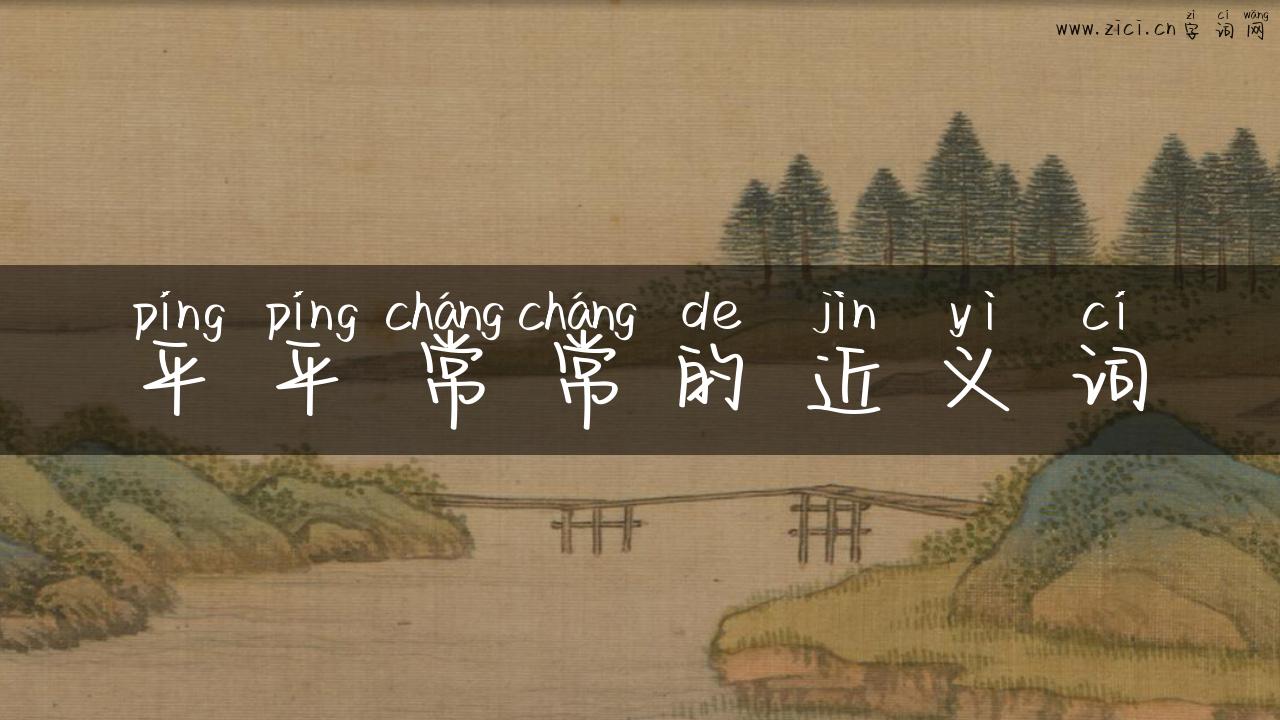 平平常常的近义词