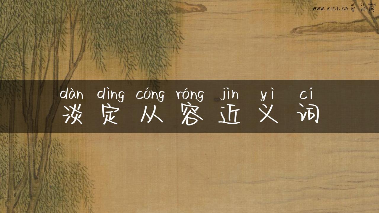 淡定从容近义词