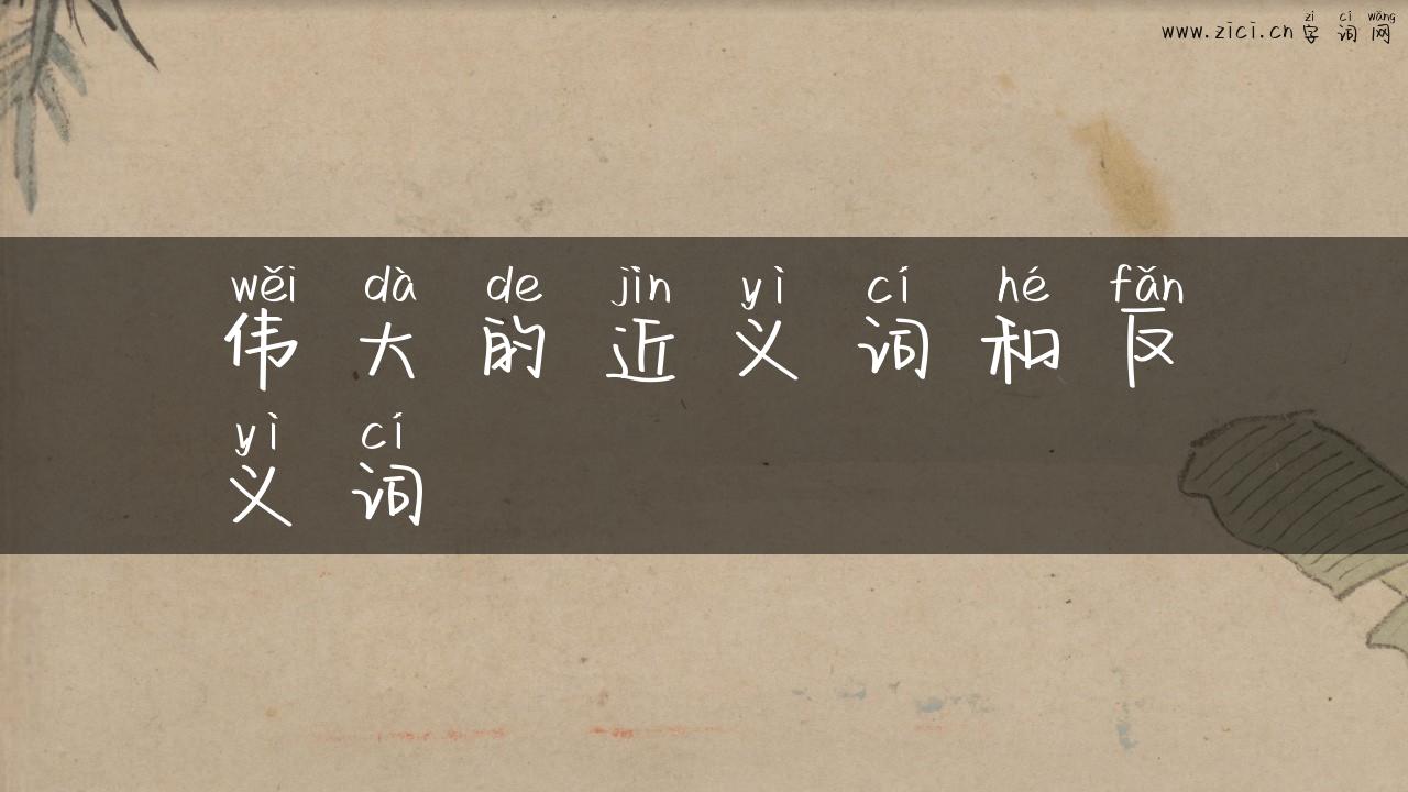 伟大的近义词和反义词