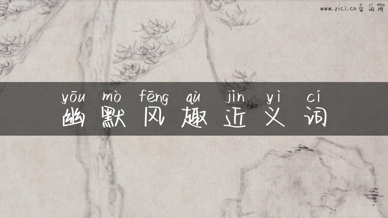 幽默风趣近义词
