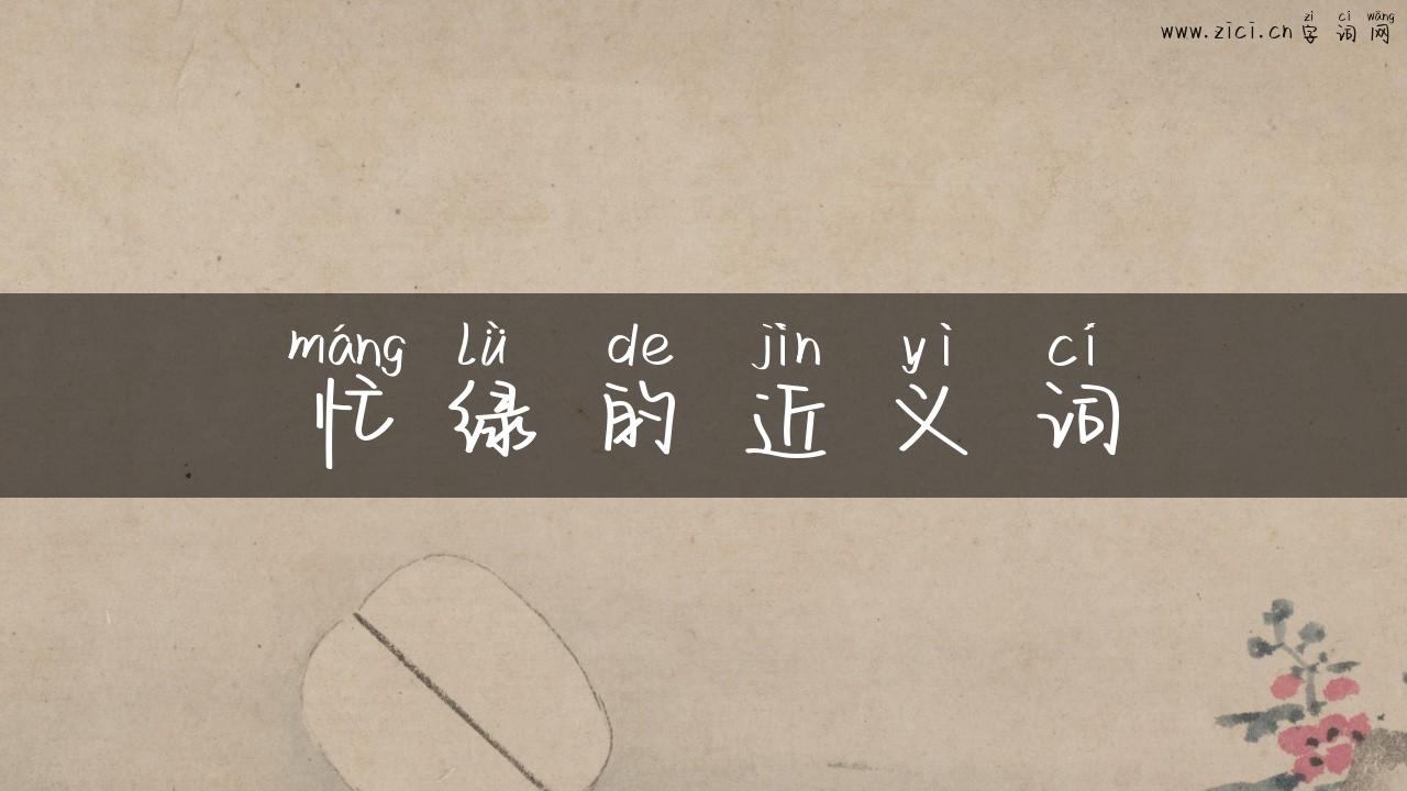 忙绿的近义词