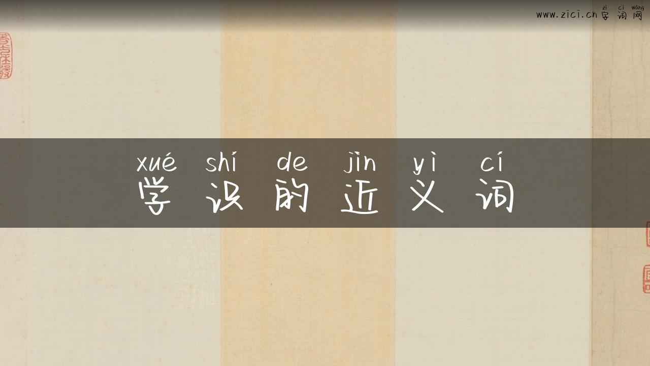 学识的近义词