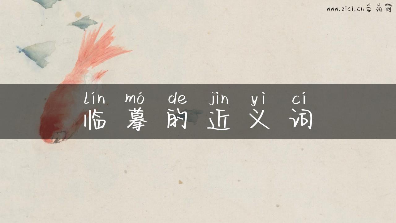 临摹的近义词
