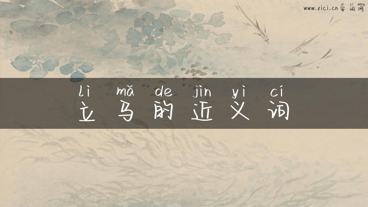 立马的近义词