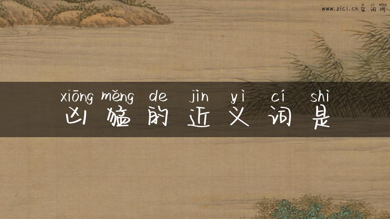 凶猛的近义词是