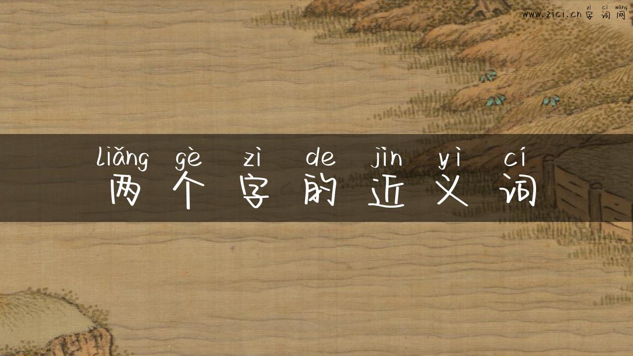 两个字的近义词
