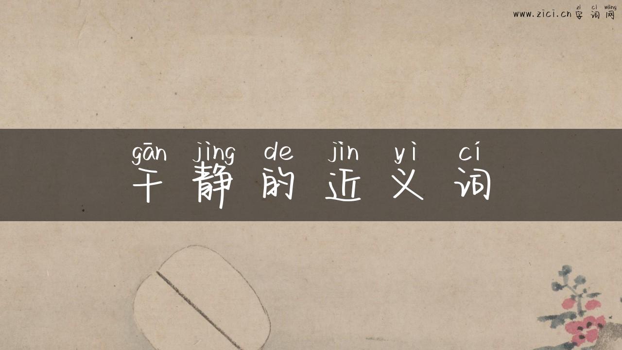 干静的近义词