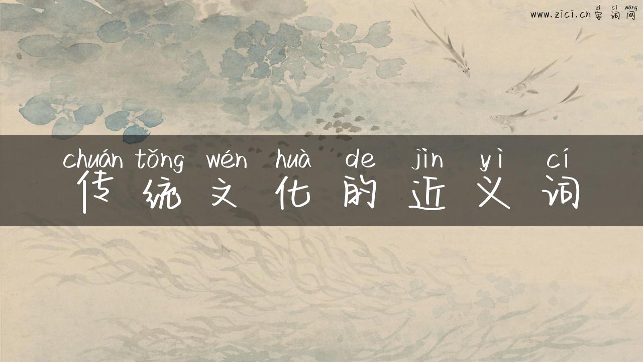 传统文化的近义词