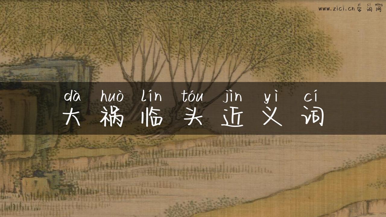 大祸临头近义词