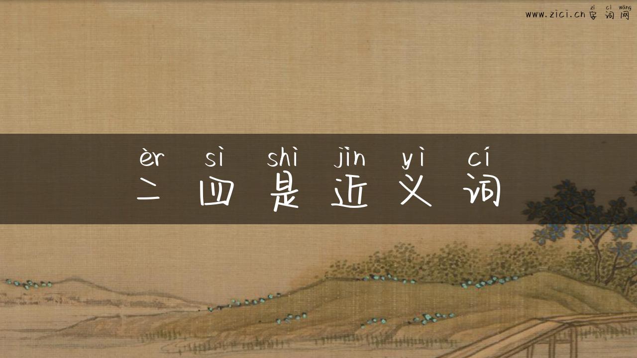二四是近义词