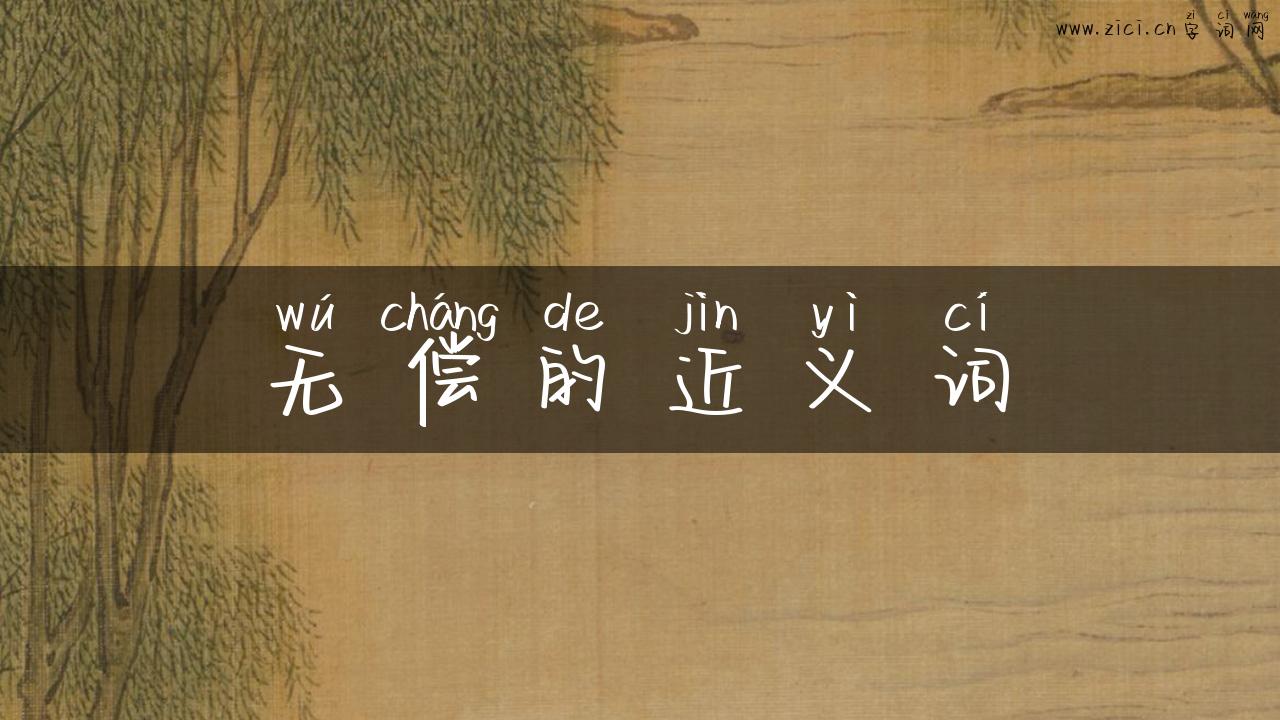 无偿的近义词