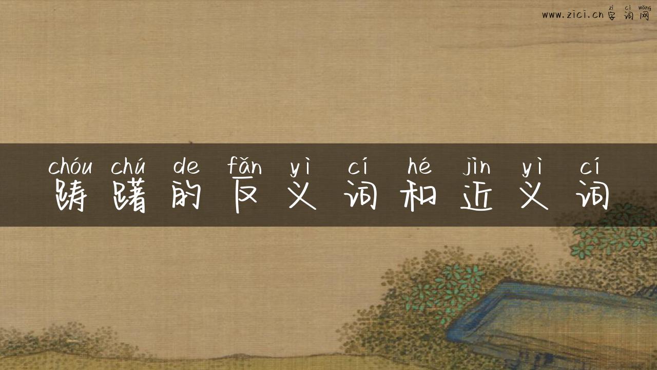踌躇的反义词和近义词