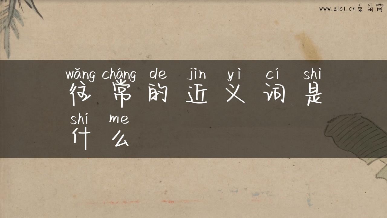 往常的近义词是什么