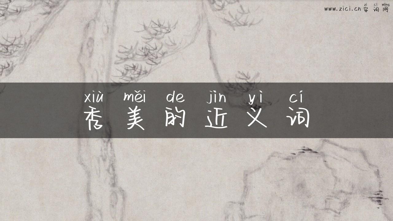 秀美的近义词