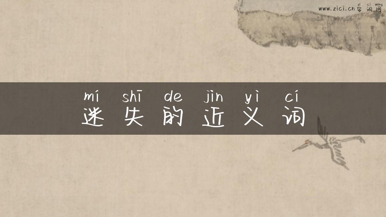 迷失的近义词