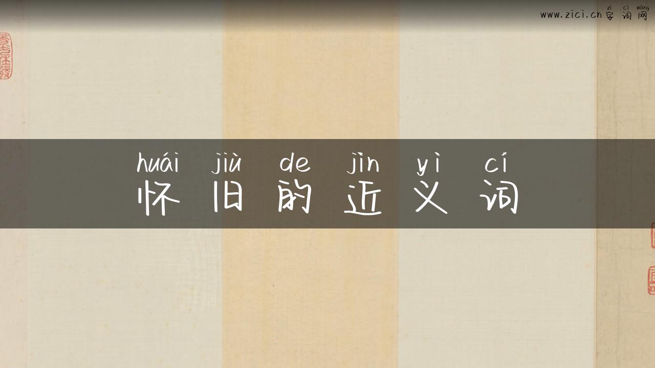 怀旧的近义词