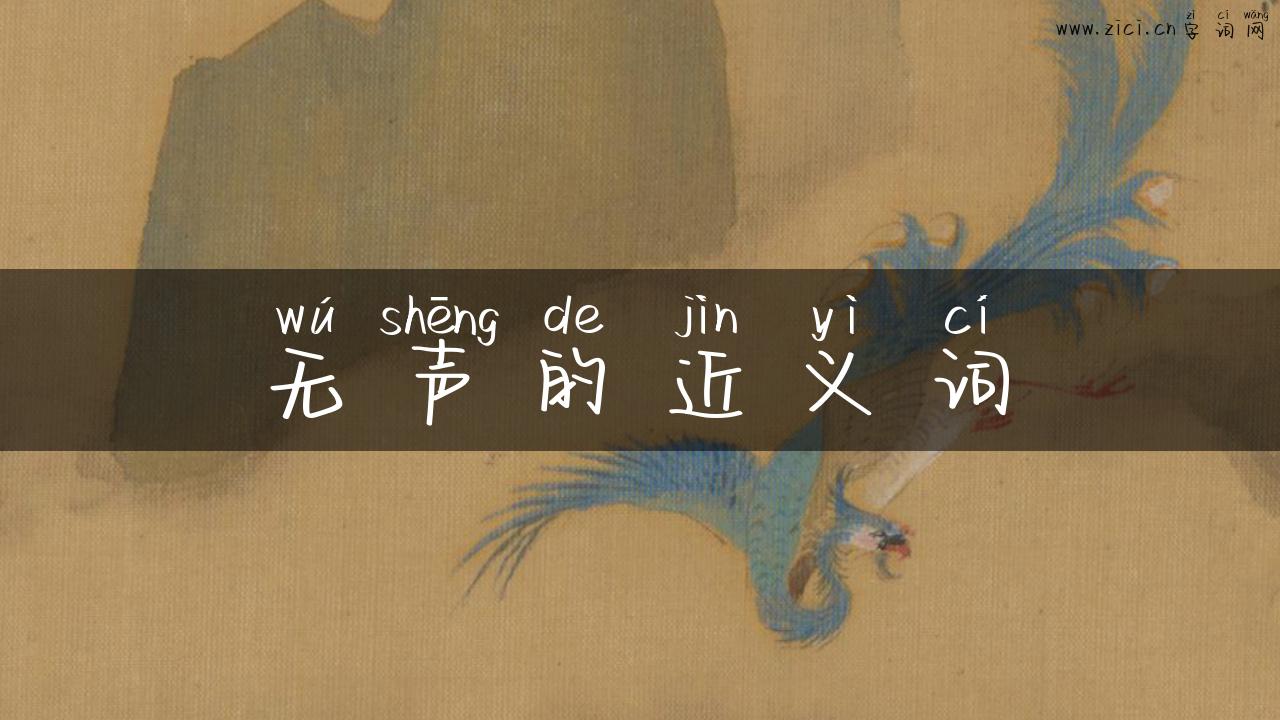 无声的近义词
