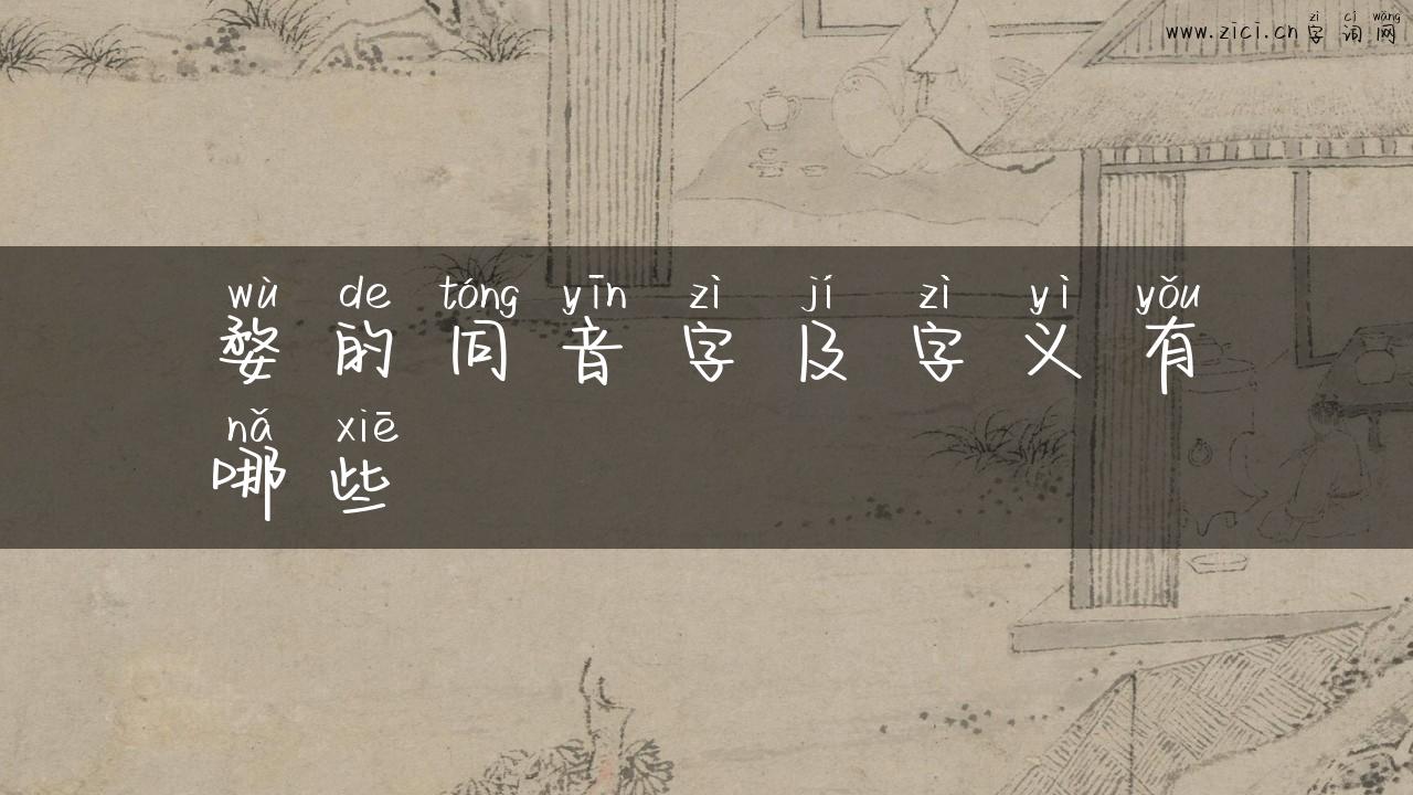 婺的同音字及字义有哪些