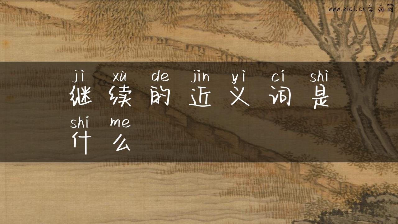 继续的近义词是什么