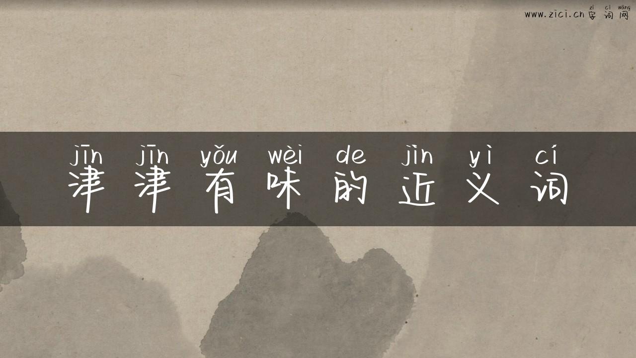 津津有味的近义词