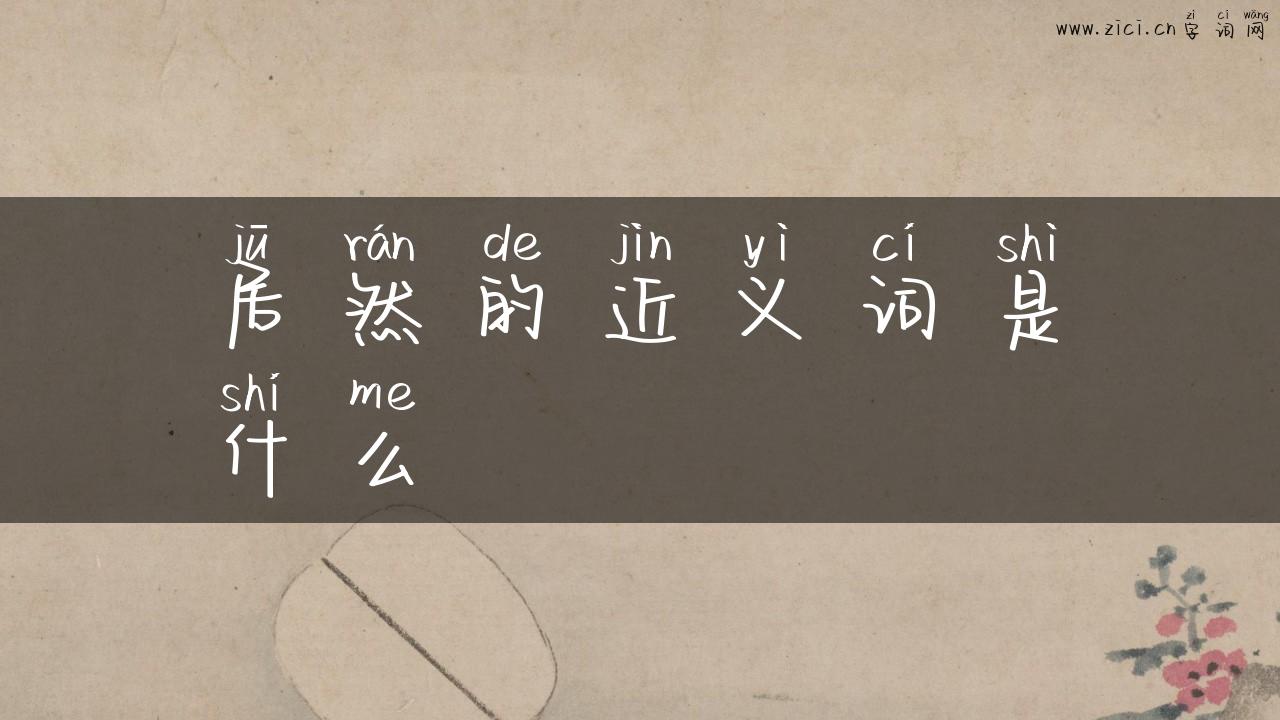 居然的近义词是什么