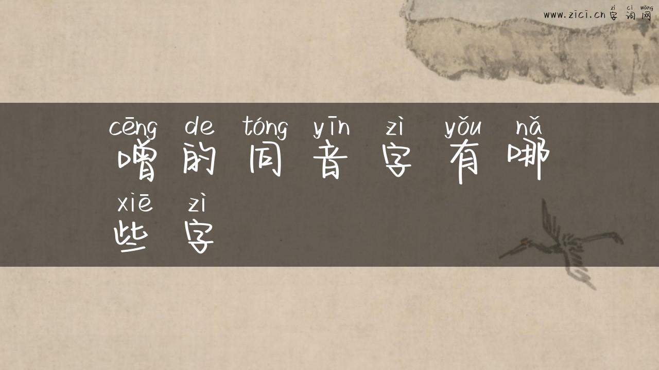 噌的同音字有哪些字